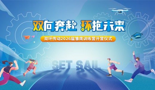 雛鷹展翅，烎戰未來丨雙環傳動2026屆雛鷹訓練營順利開營
